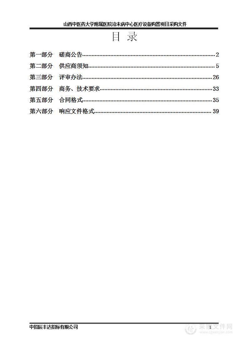 山西中医药大学附属医院治未病中心医疗设备购置项目