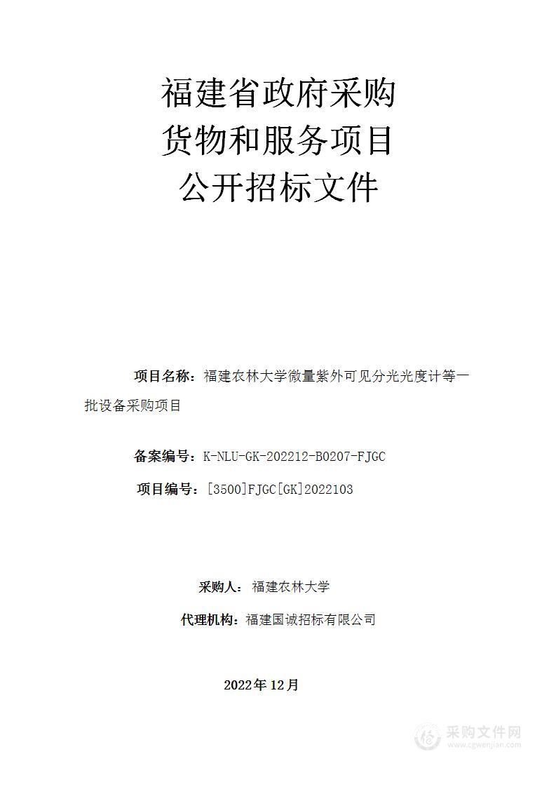 福建农林大学微量紫外可见分光光度计等一批设备采购项目