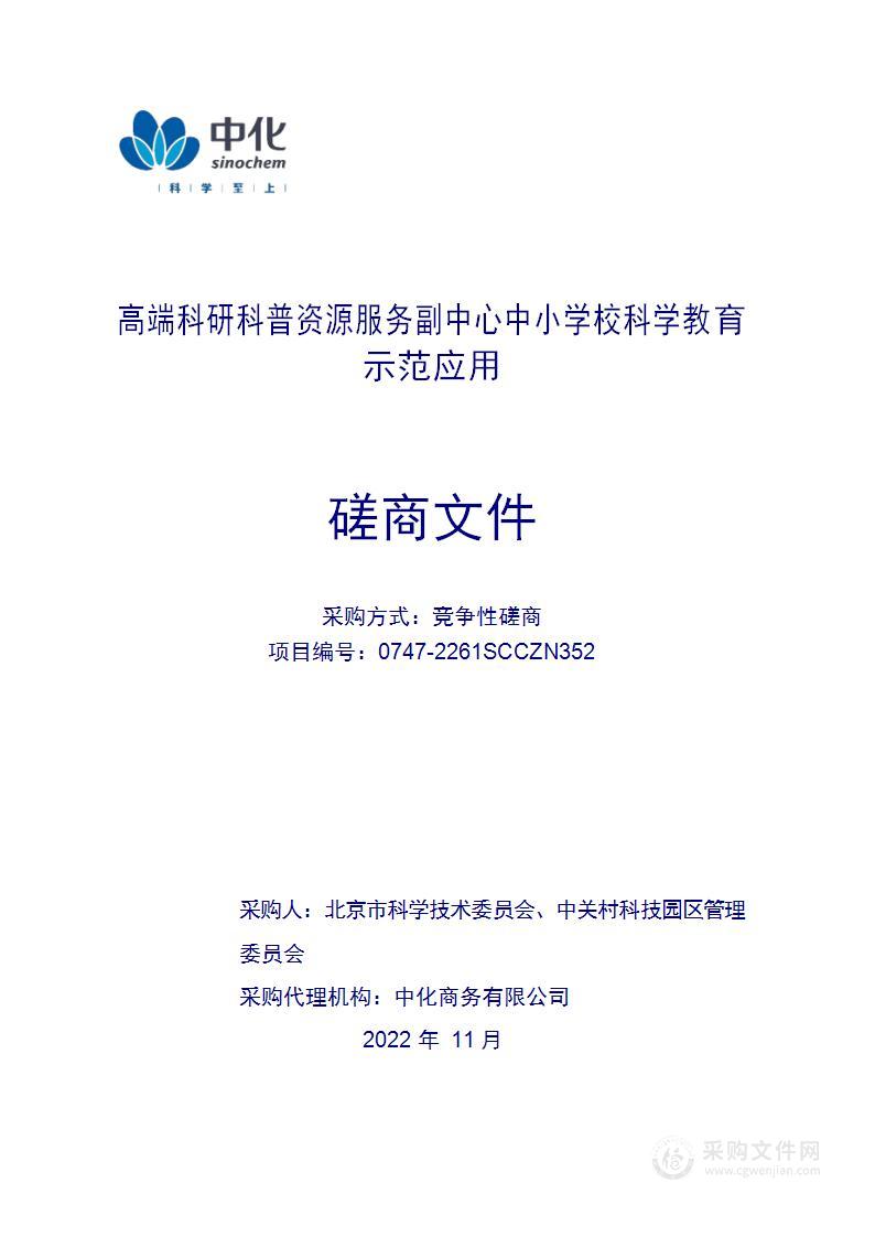 高端科研科普资源服务副中心中小学校科学教育示范应用