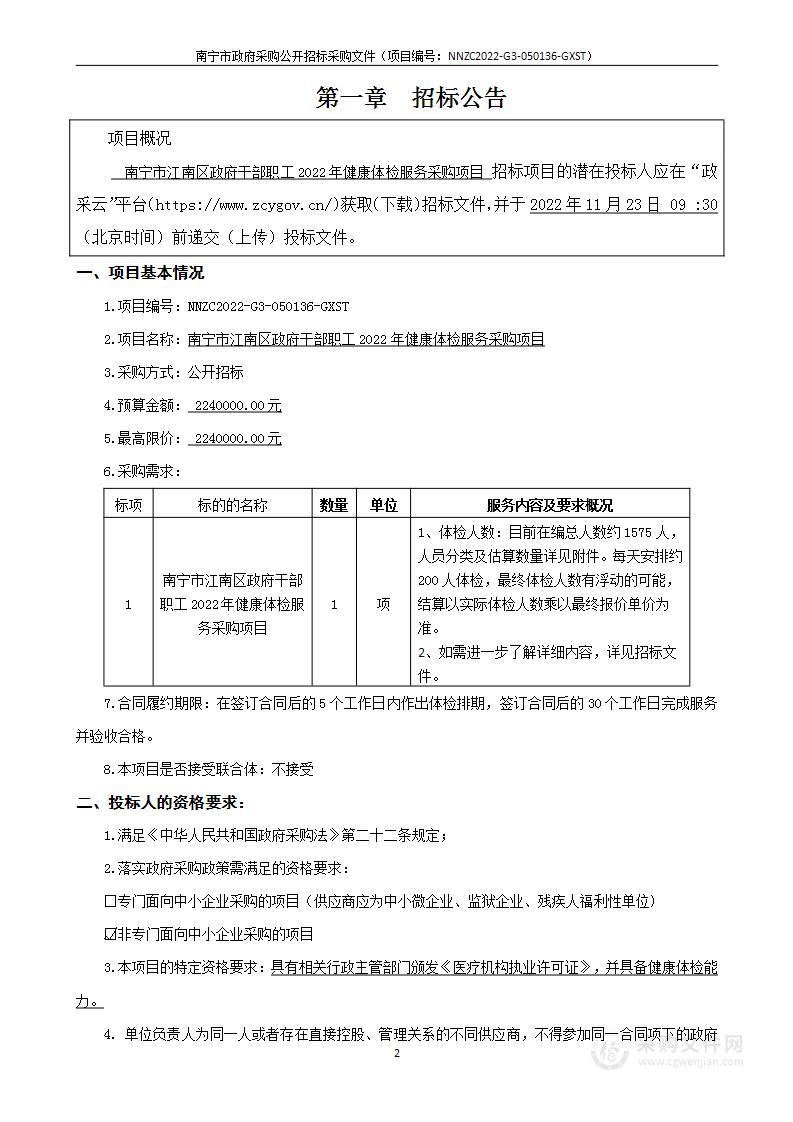 南宁市江南区政府干部职工2022年健康体检服务采购项目