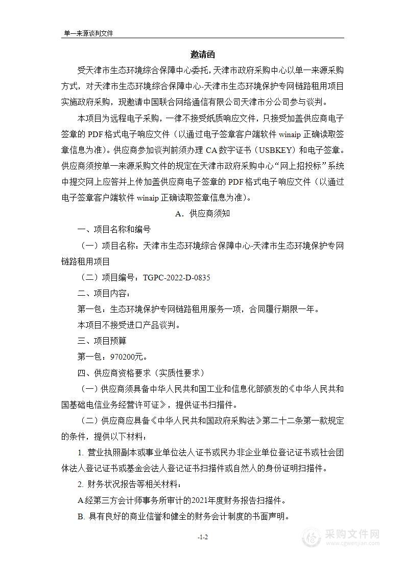 天津市生态环境综合保障中心-天津市生态环境保护专网链路租用项目