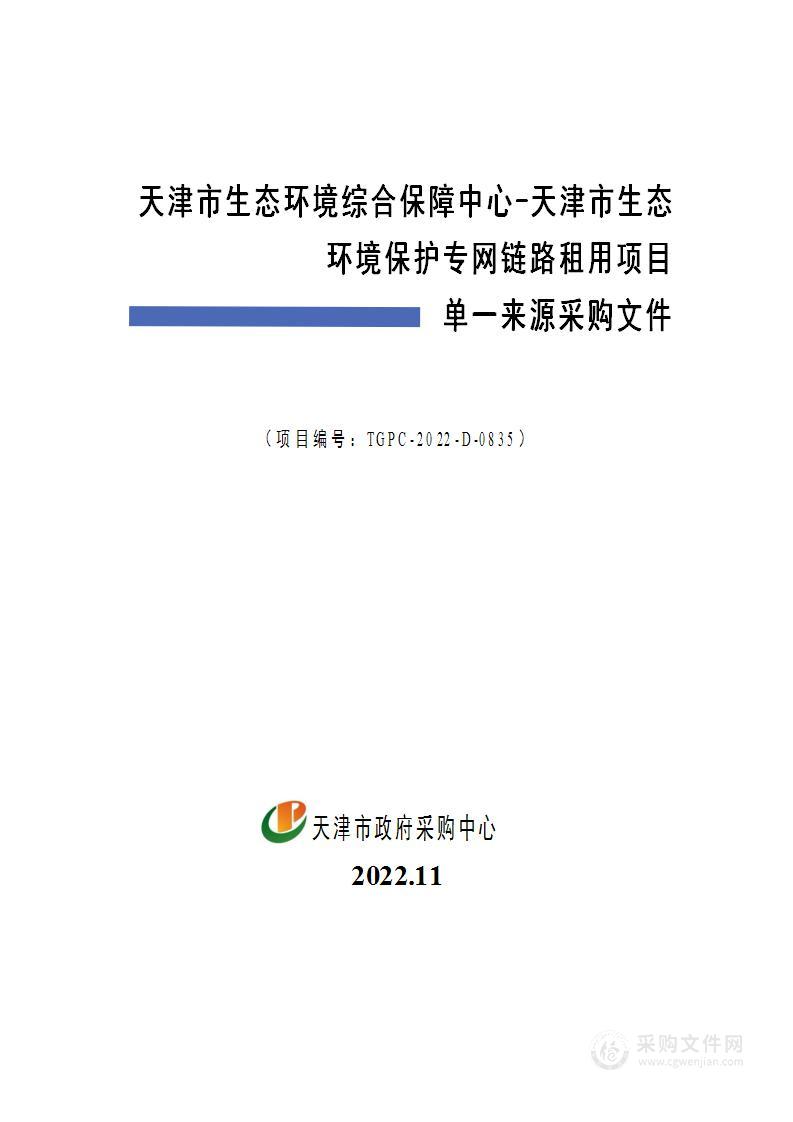 天津市生态环境综合保障中心-天津市生态环境保护专网链路租用项目