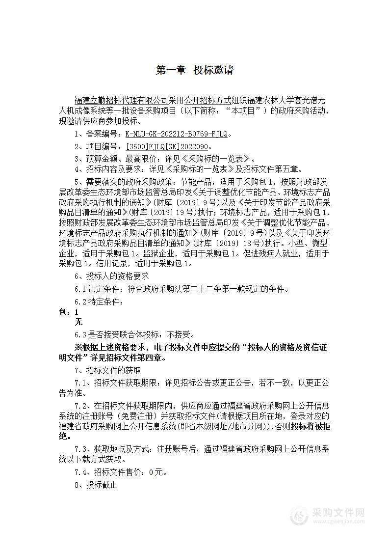 福建农林大学高光谱无人机成像系统等一批设备采购项目