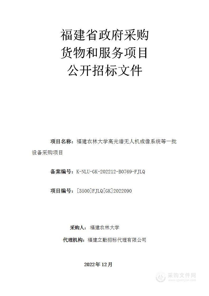 福建农林大学高光谱无人机成像系统等一批设备采购项目