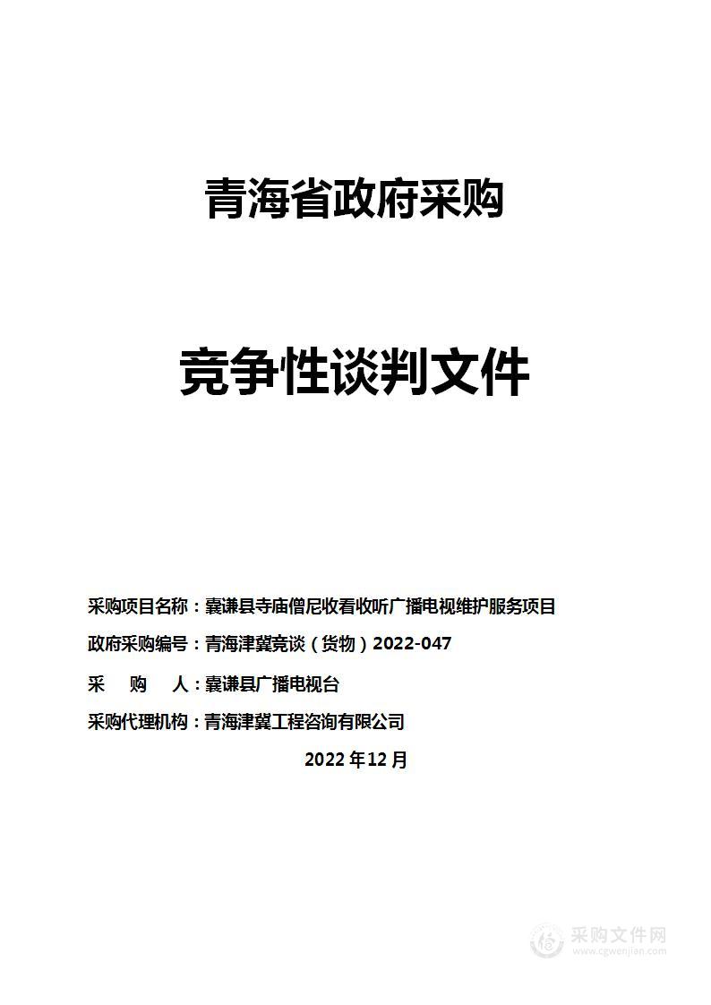 囊谦县寺庙僧尼收看收听广播电视维护服务项目