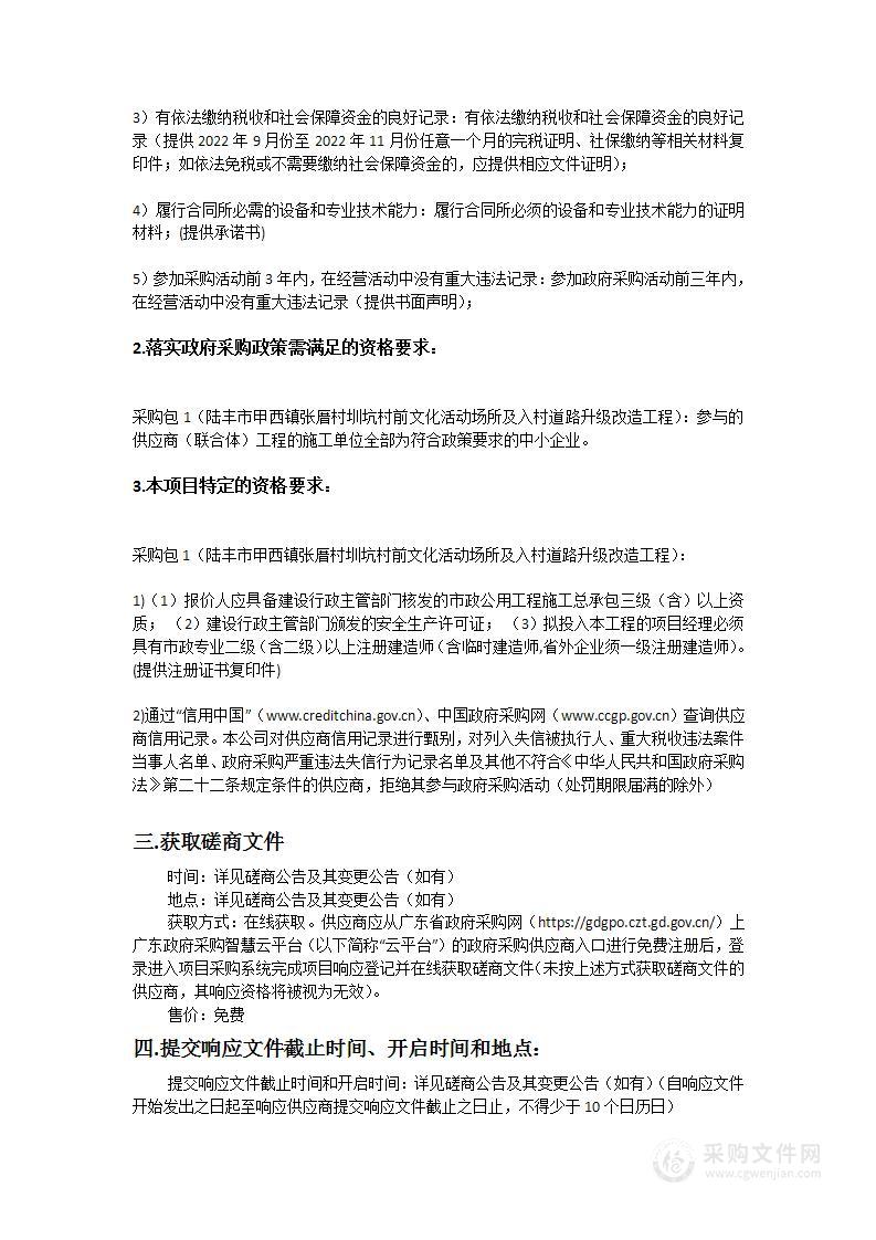 陆丰市甲西镇张厝村圳坑村前文化活动场所及入村道路升级改造工程