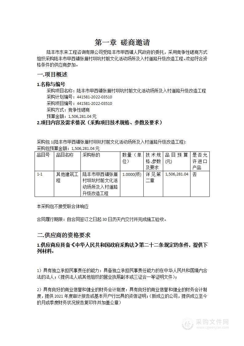 陆丰市甲西镇张厝村圳坑村前文化活动场所及入村道路升级改造工程