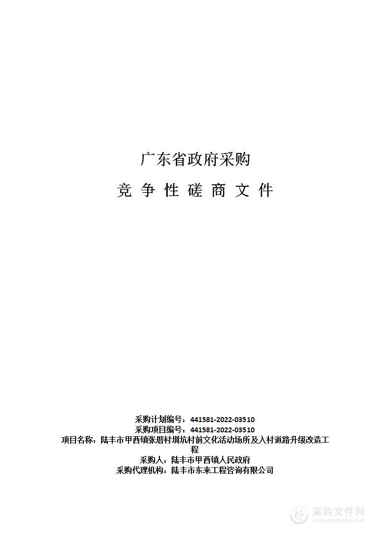 陆丰市甲西镇张厝村圳坑村前文化活动场所及入村道路升级改造工程