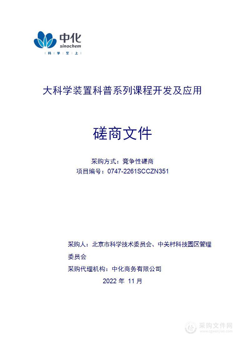 大科学装置科普系列课程开发及应用