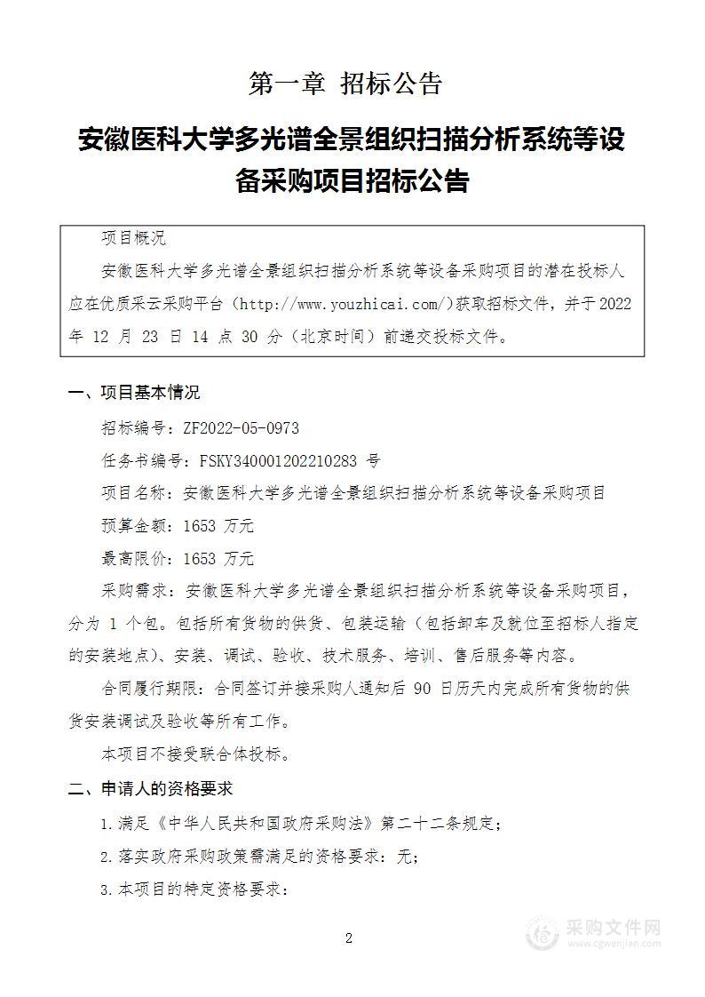 安徽医科大学多光谱全景组织扫描分析系统等设备采购项目