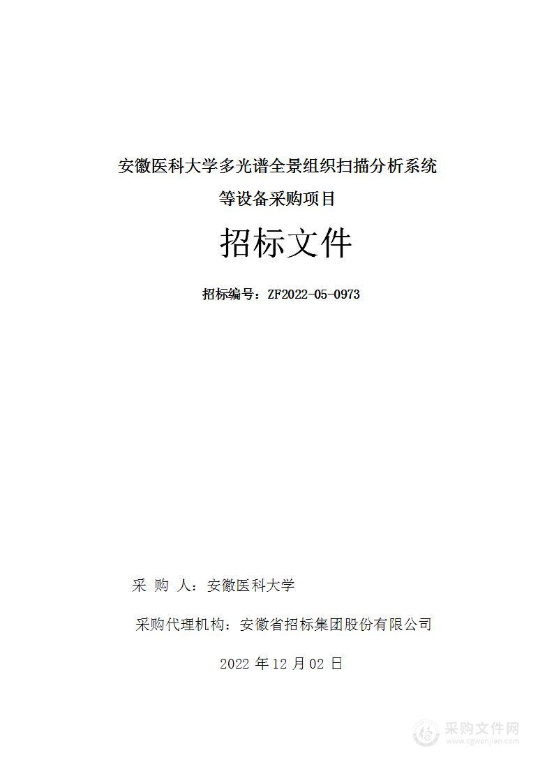 安徽医科大学多光谱全景组织扫描分析系统等设备采购项目