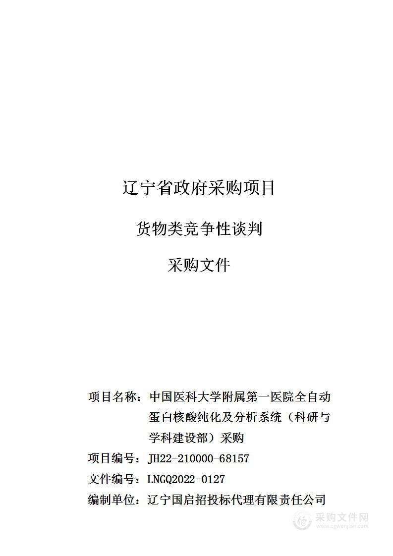 中国医科大学附属第一医院全自动蛋白核酸纯化及分析系统（科研与学科建设部）采购