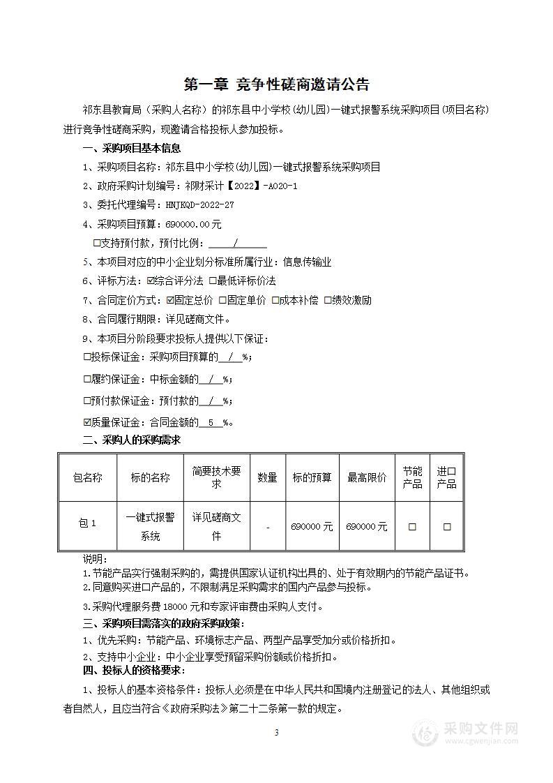 祁东县中小学校(幼儿园)一键式报警系统采购项目