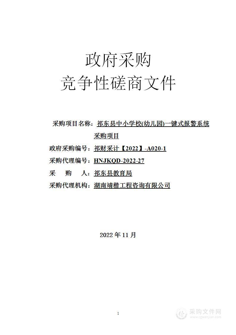 祁东县中小学校(幼儿园)一键式报警系统采购项目