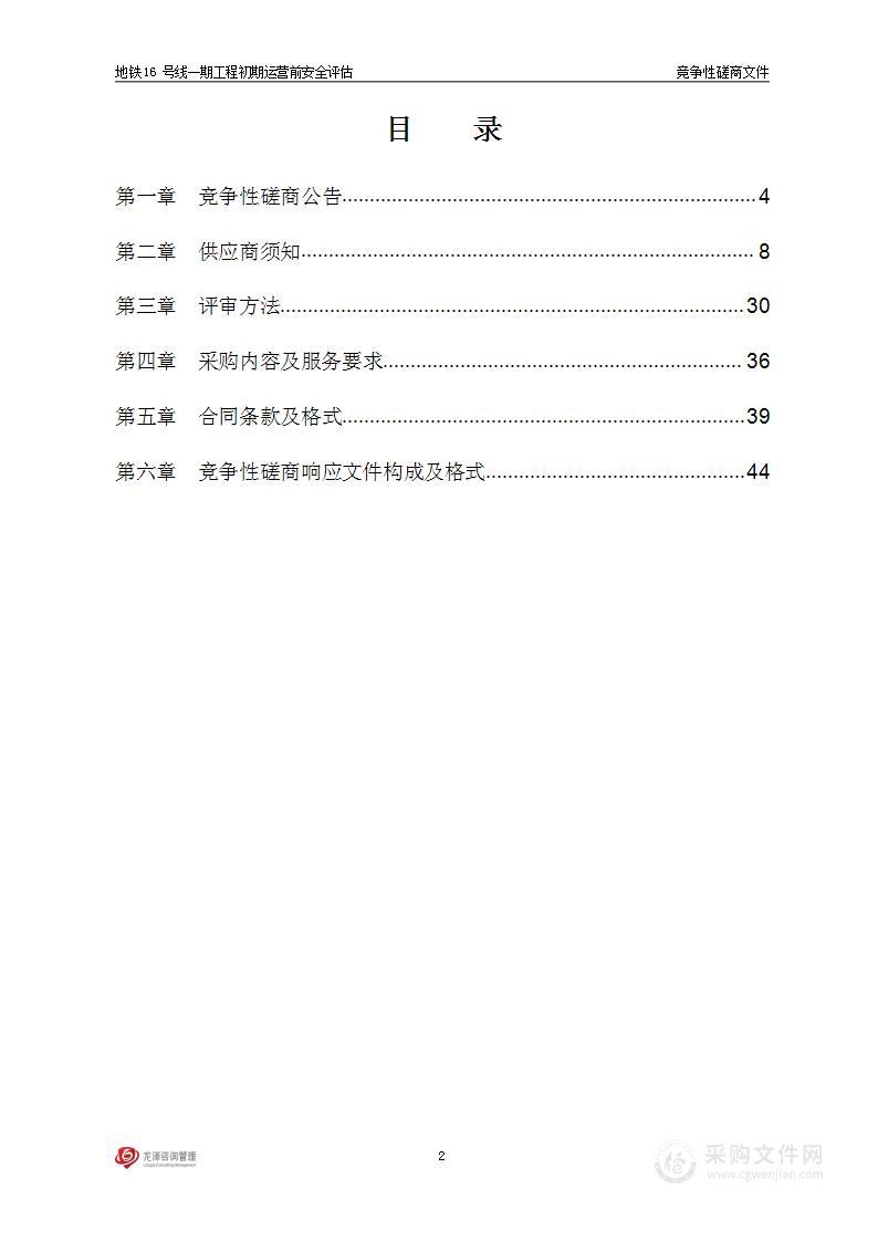 地铁16号线一期工程初期运营前安全评估