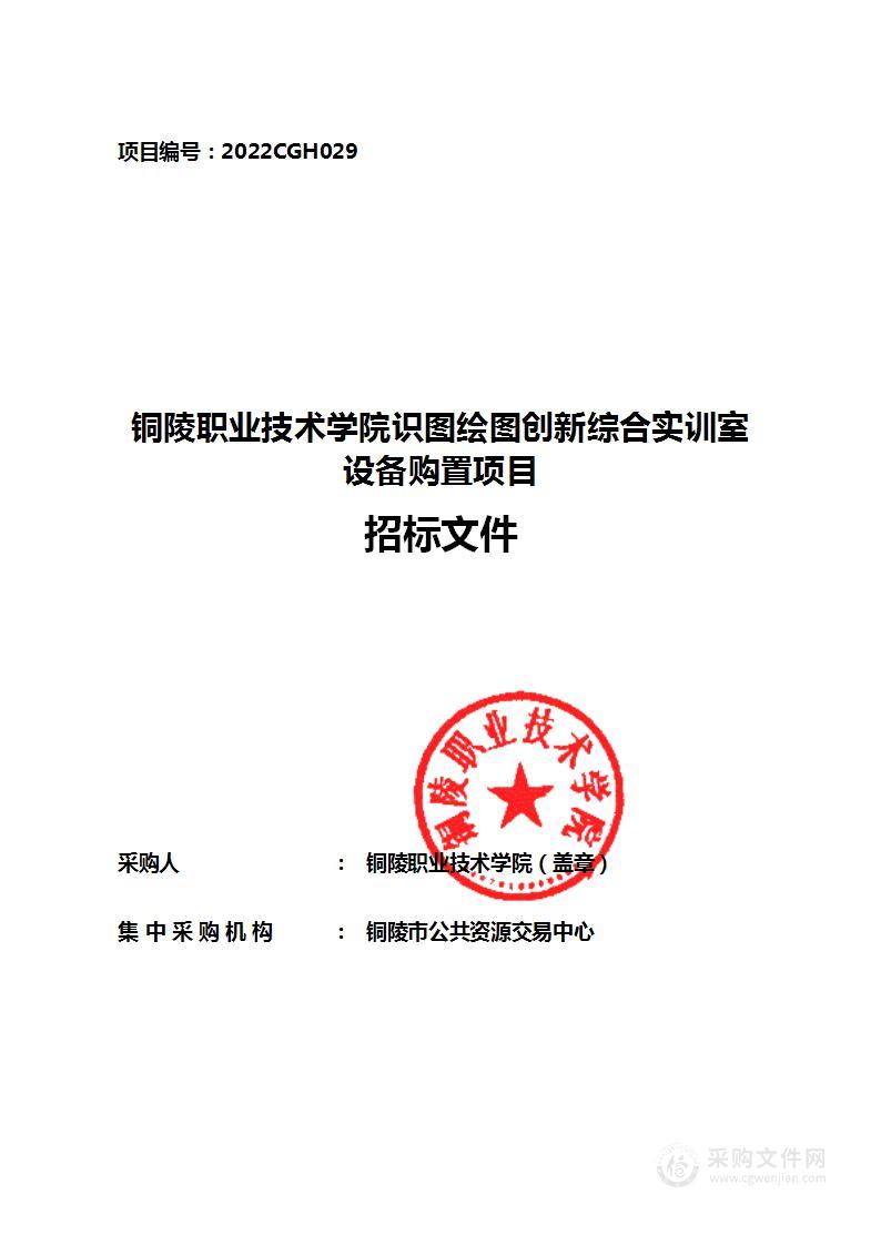 铜陵职业技术学院识图绘图创新综合实训室设备购置项目