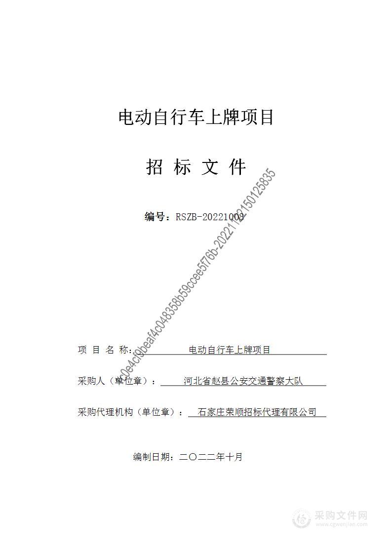 河北省赵县公安交通警察大队电动自行车上牌项目