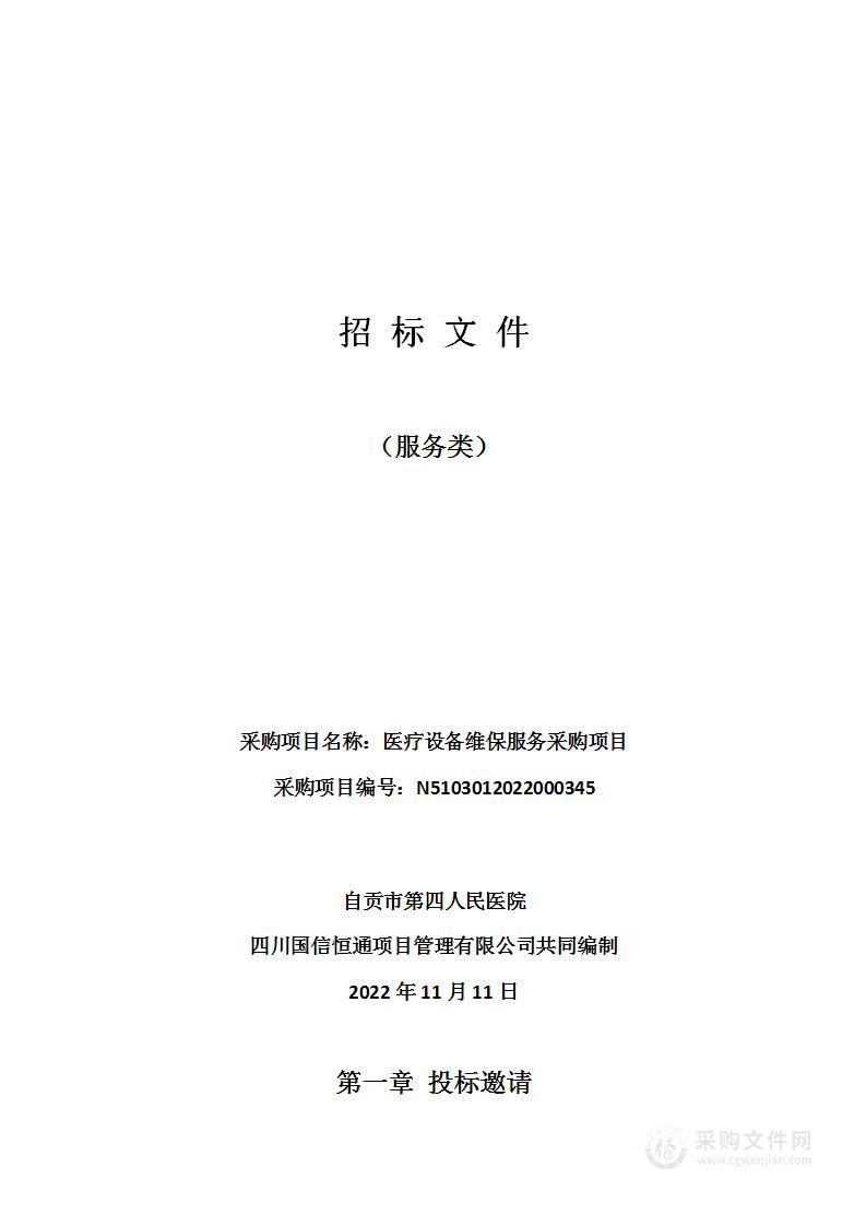 自贡市第四人民医院医疗设备维保服务采购项目