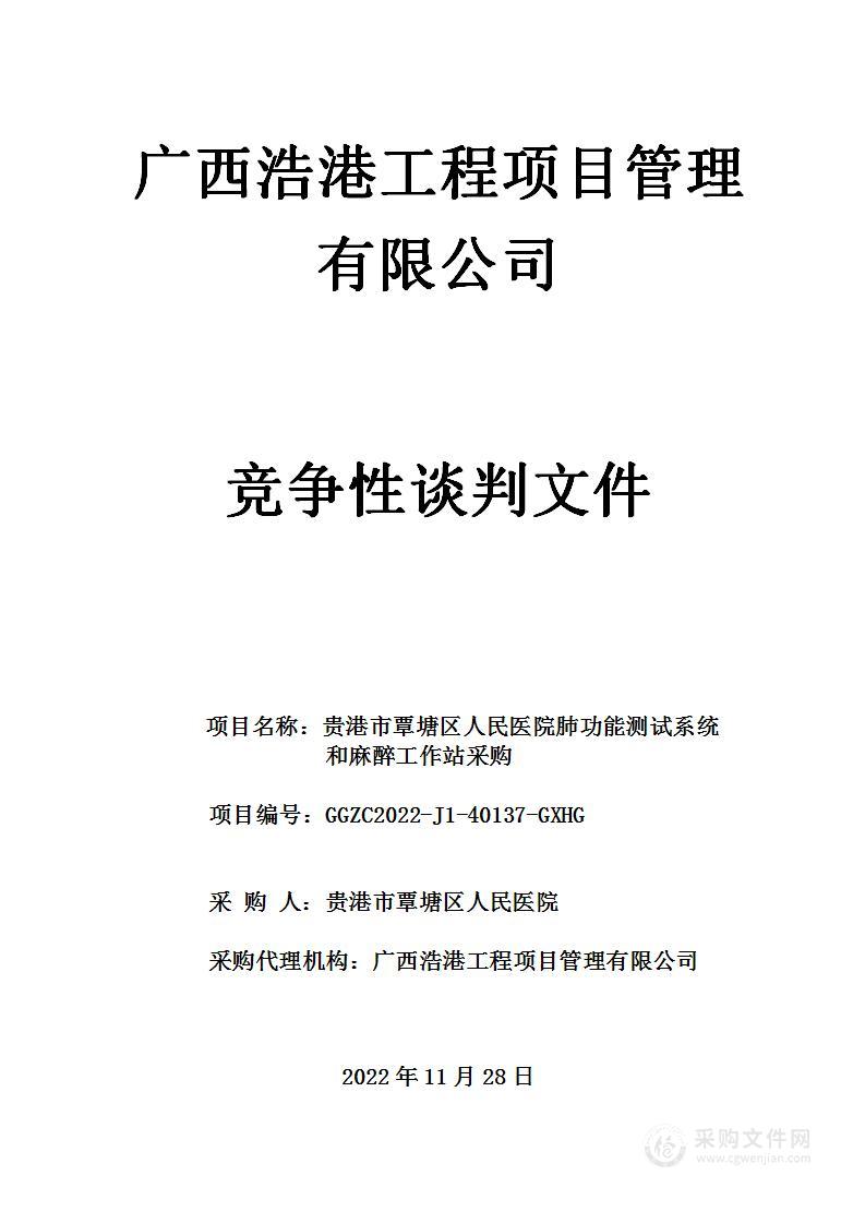 贵港市覃塘区人民医院肺功能测试系统和麻醉工作站采购