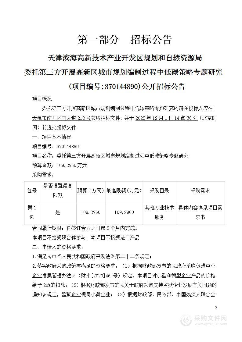 委托第三方开展高新区城市规划编制过程中低碳策略专题研究