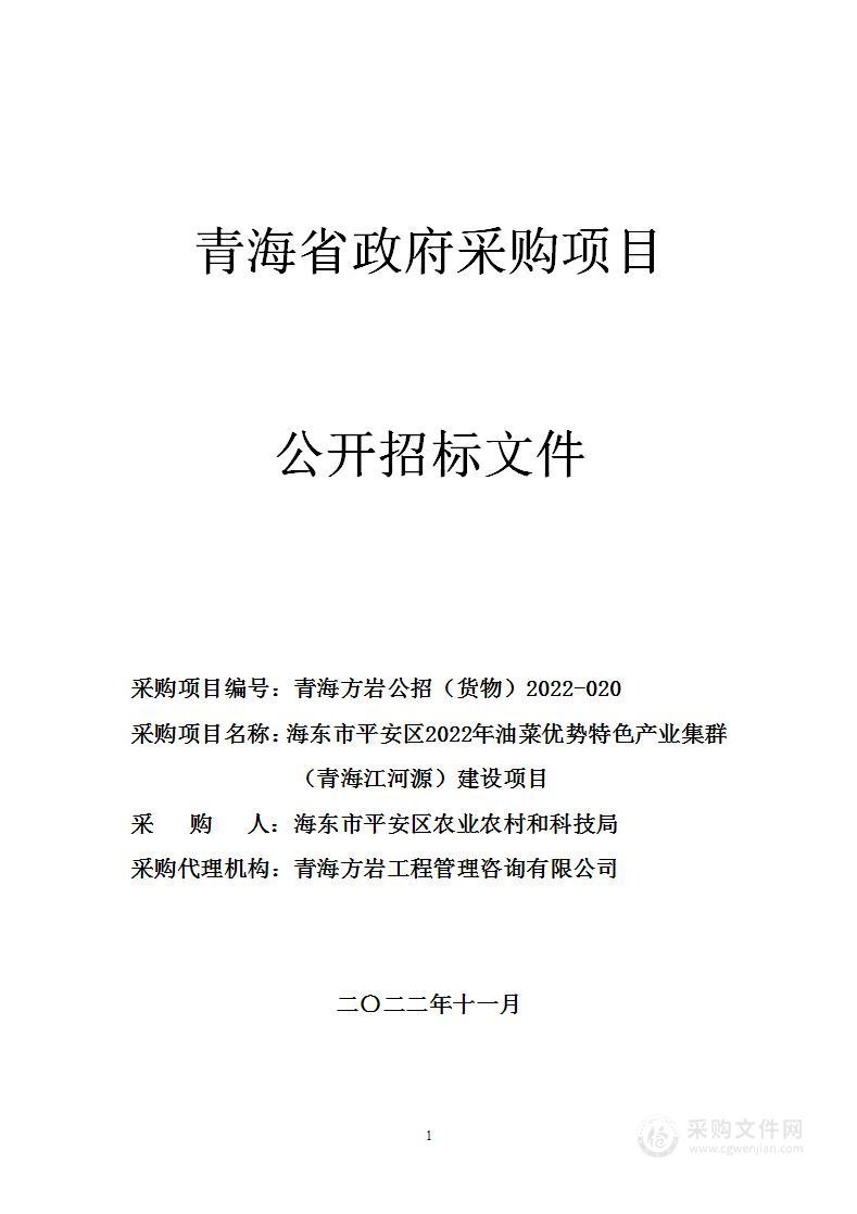 海东市平安区2022年油菜优势特色产业集群（青海江河源）建设项目