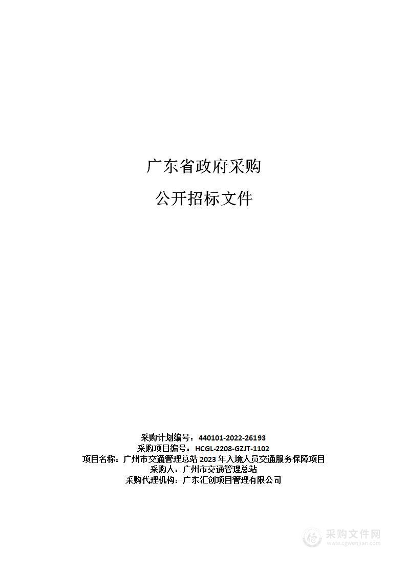 广州市交通管理总站2023年入境人员交通服务保障项目