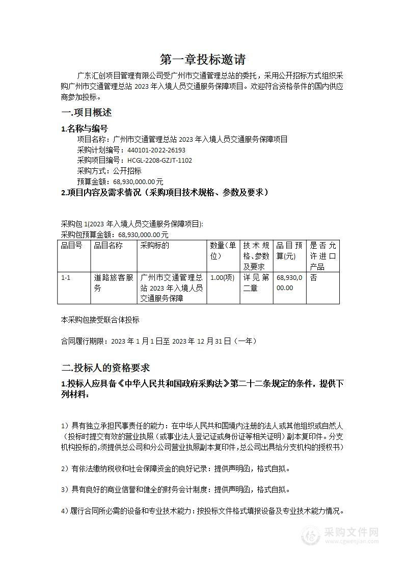 广州市交通管理总站2023年入境人员交通服务保障项目