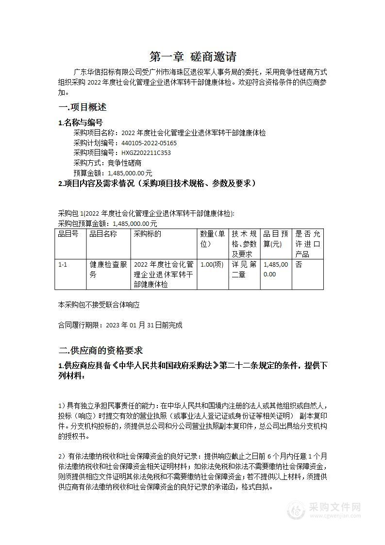 2022年度社会化管理企业退休军转干部健康体检