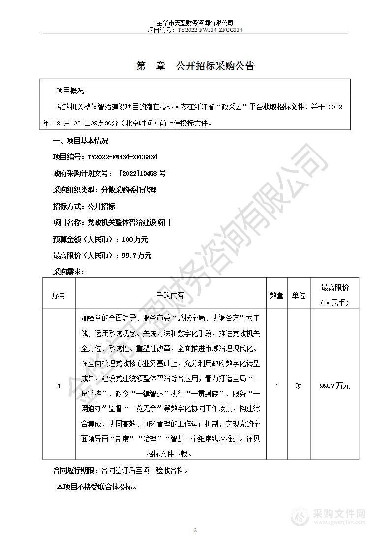 党政机关整体智治建设项目