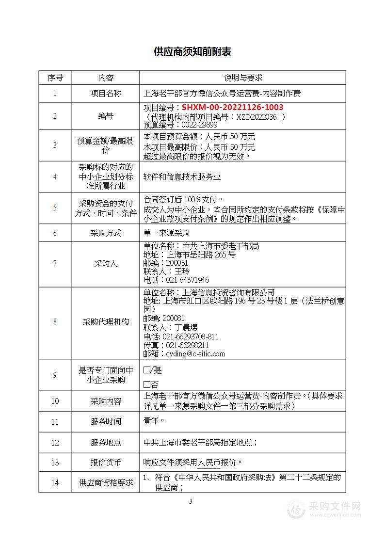 上海老干部官方微信公众号运营费-内容制作费