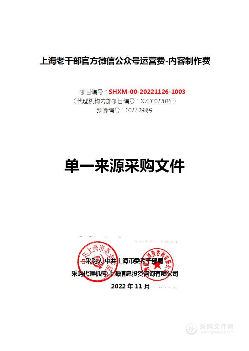 上海老干部官方微信公众号运营费-内容制作费