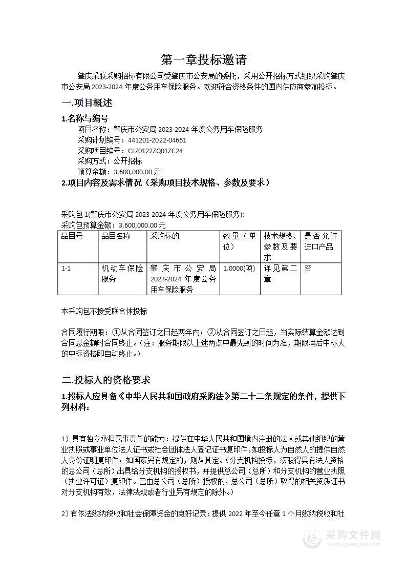 肇庆市公安局2023-2024年度公务用车保险服务