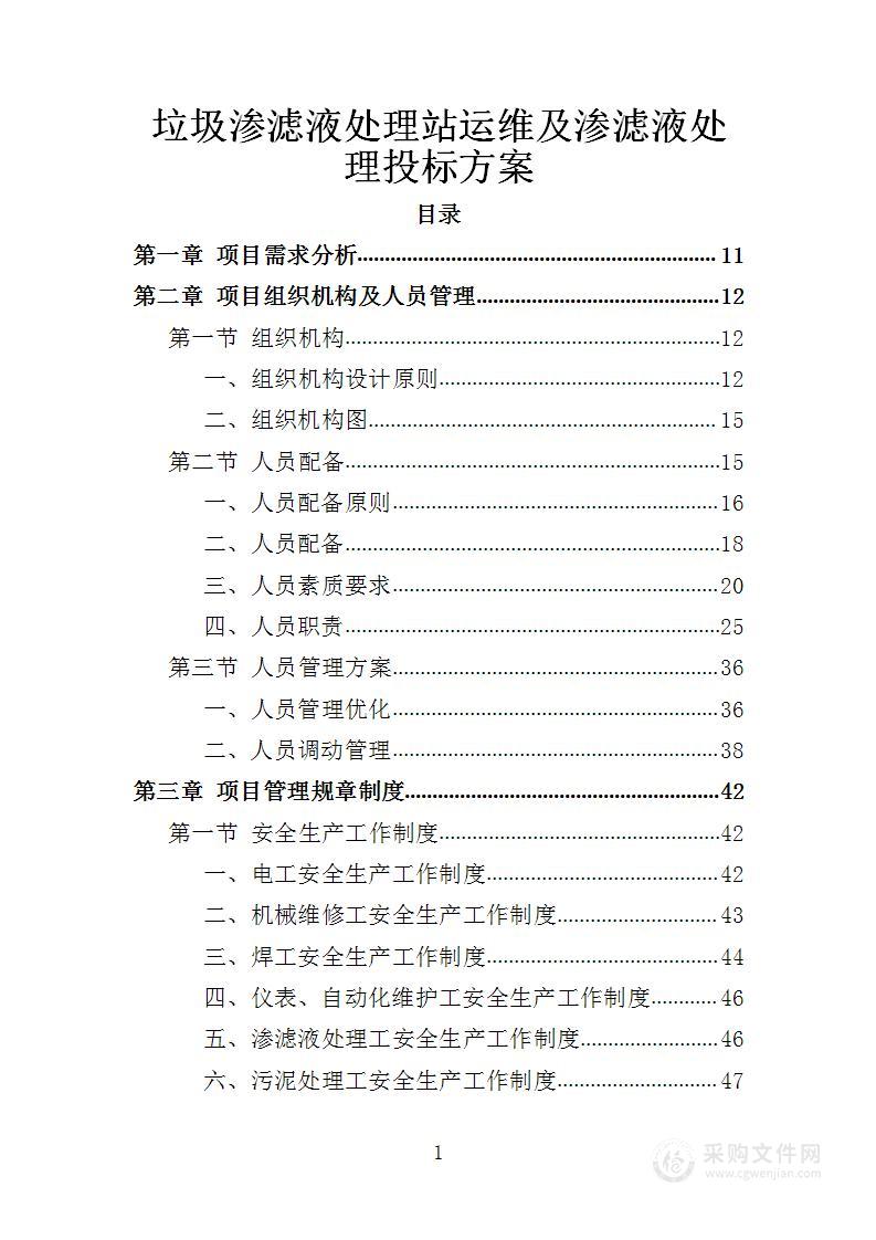 垃圾渗滤液处理站运维及渗滤液处理投标方案