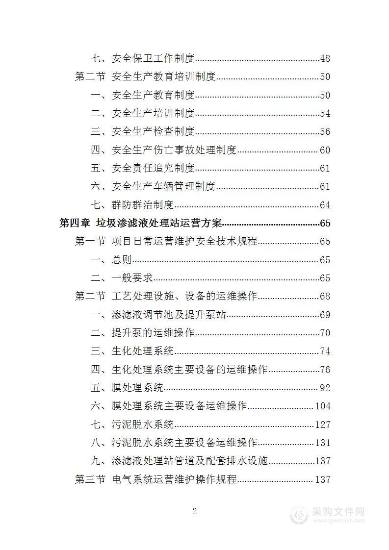 垃圾渗滤液处理站运维及渗滤液处理投标方案