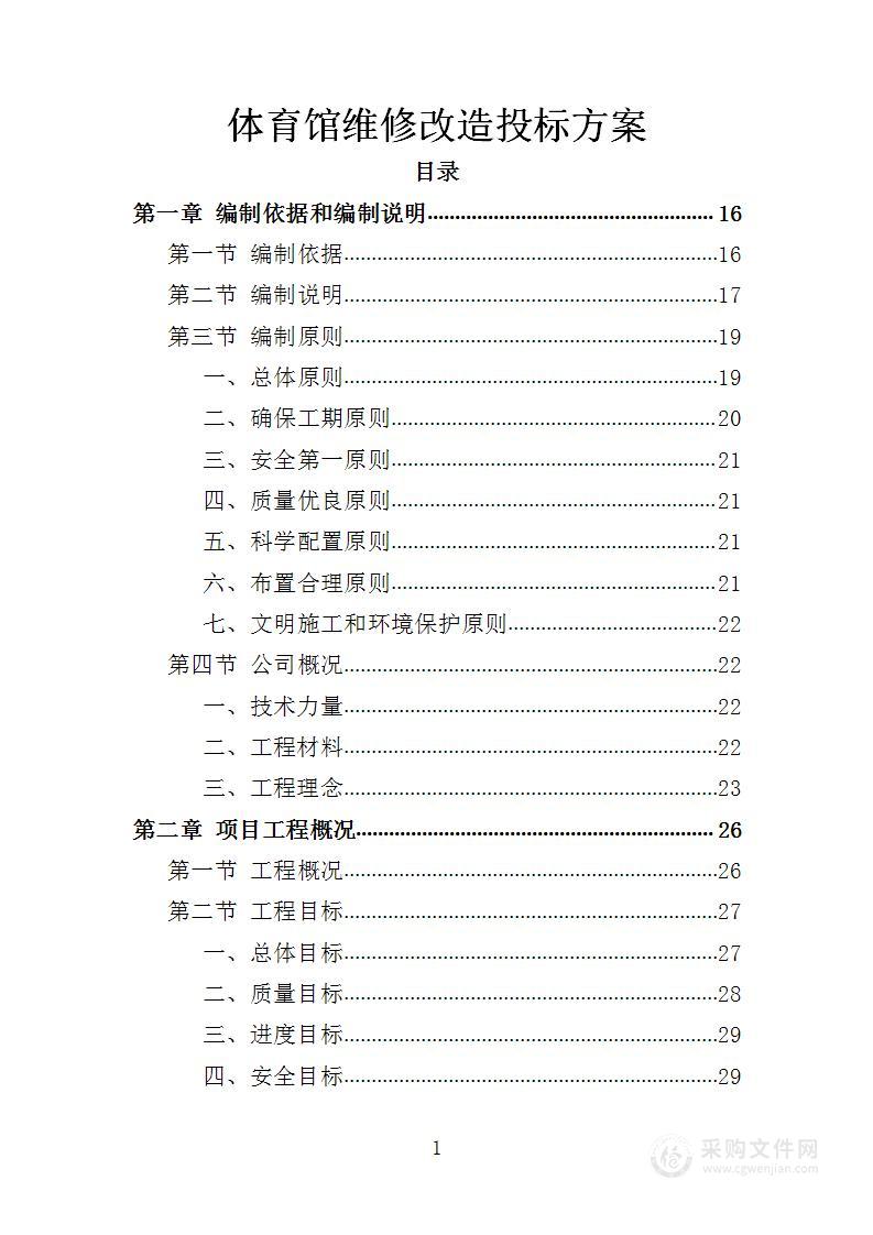 体育馆维修改造投标方案