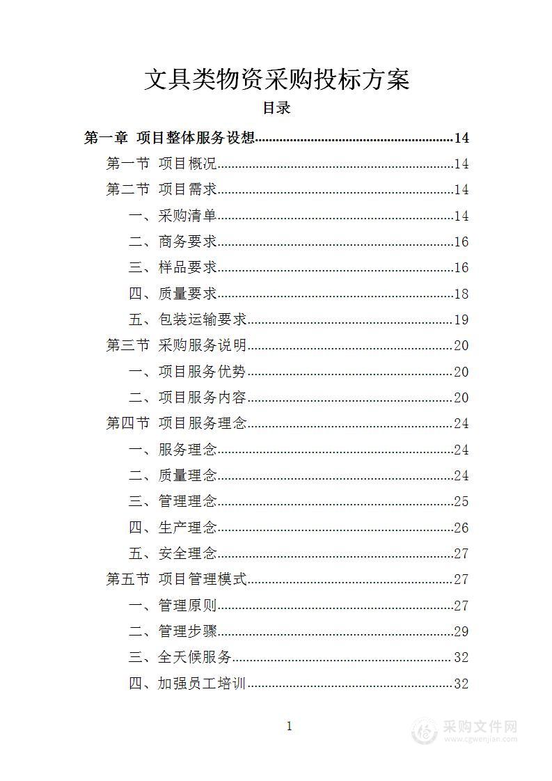 文具类物资采购投标方案