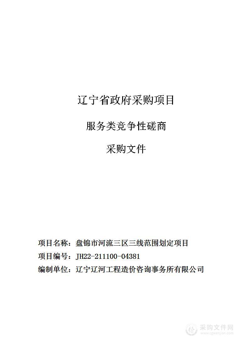 盘锦市河流三区三线范围划定项目