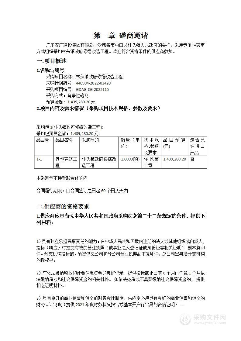 林头镇政府修缮改造工程