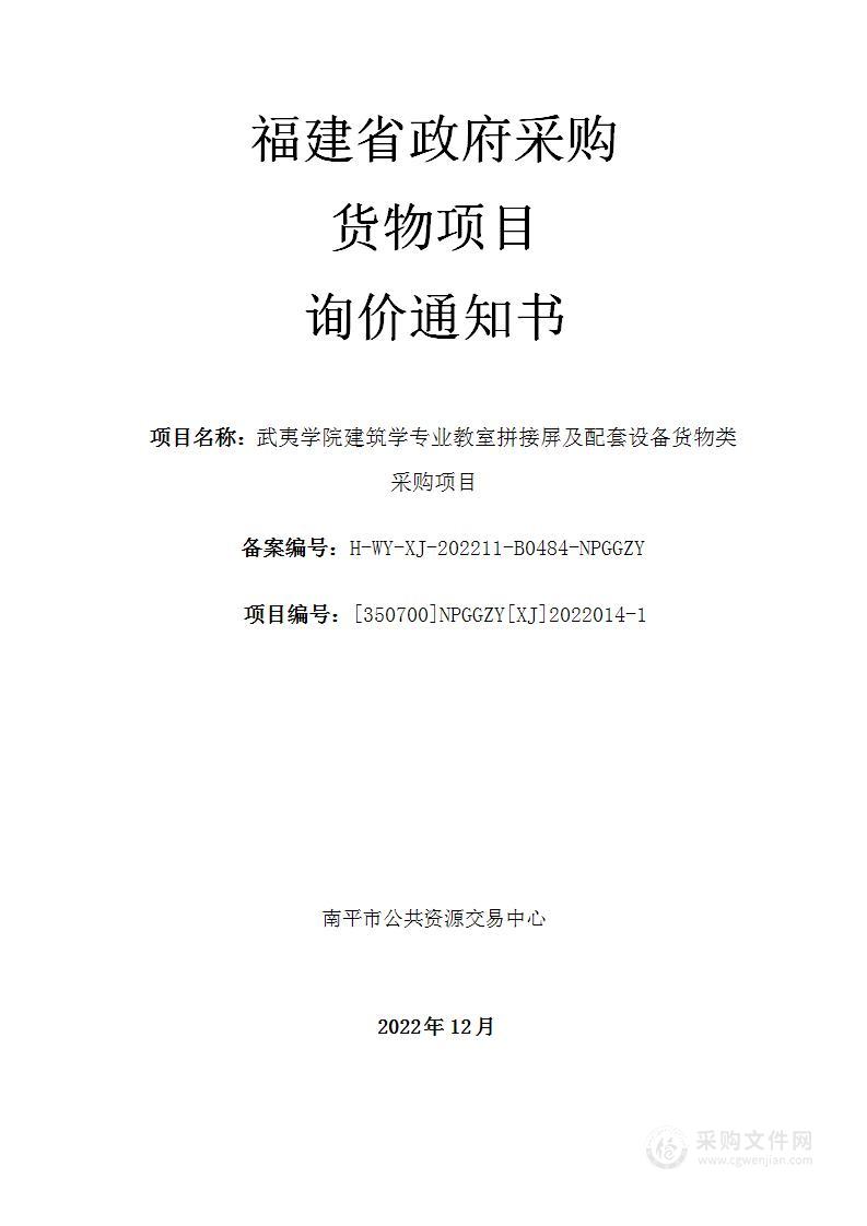 武夷学院建筑学专业教室拼接屏及配套设备货物类采购项目