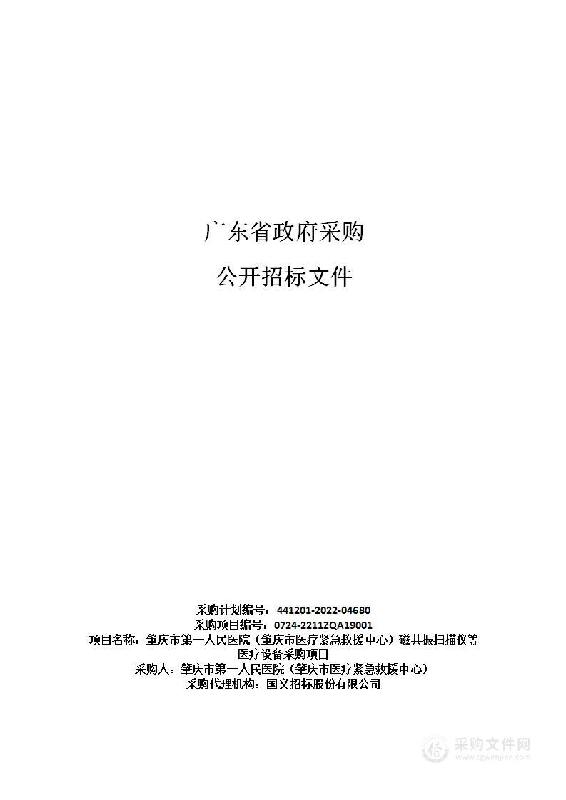 肇庆市第一人民医院（肇庆市医疗紧急救援中心）磁共振扫描仪等医疗设备采购项目