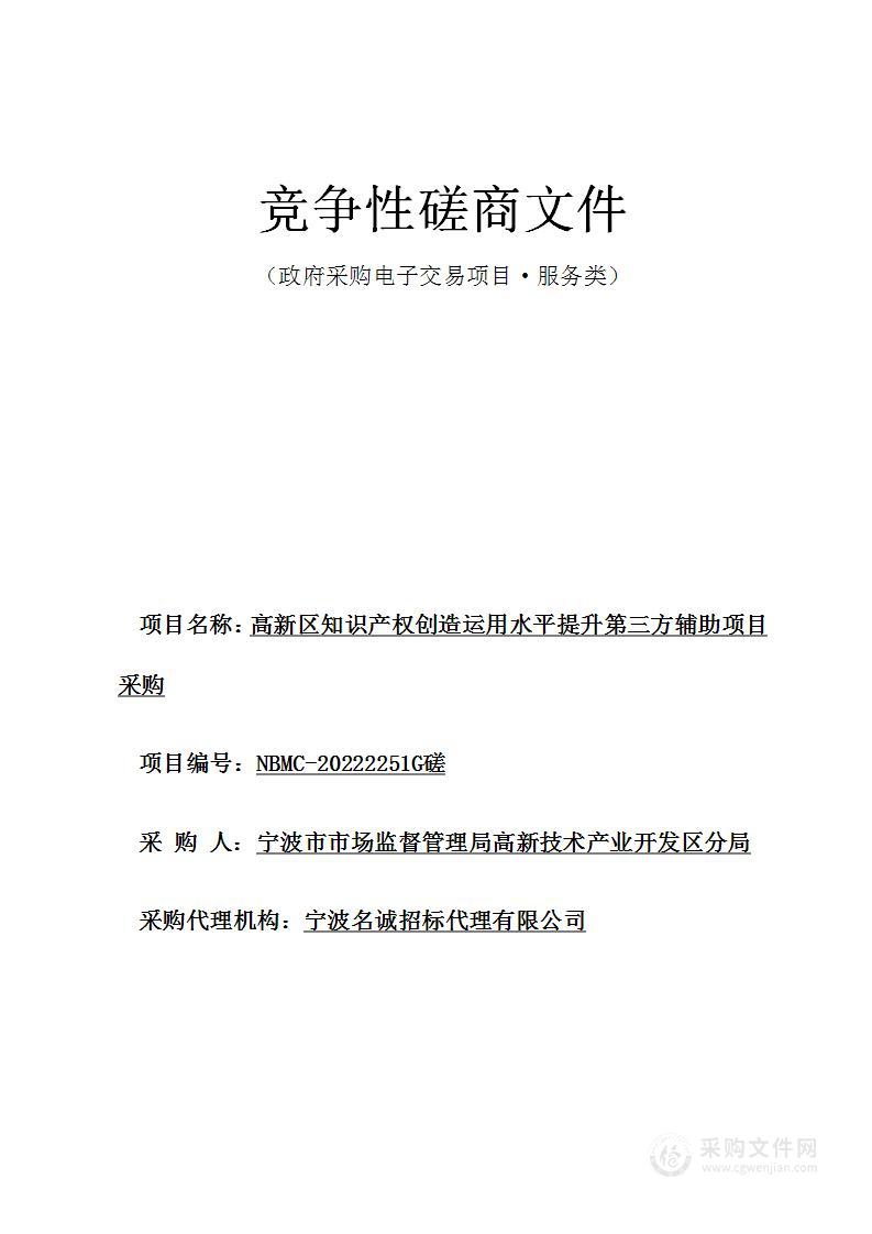 高新区知识产权创造运用水平提升第三方辅助项目采购