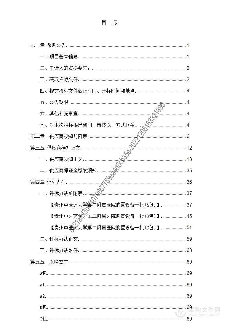 贵州中医药大学第二附属医院购置设备一批