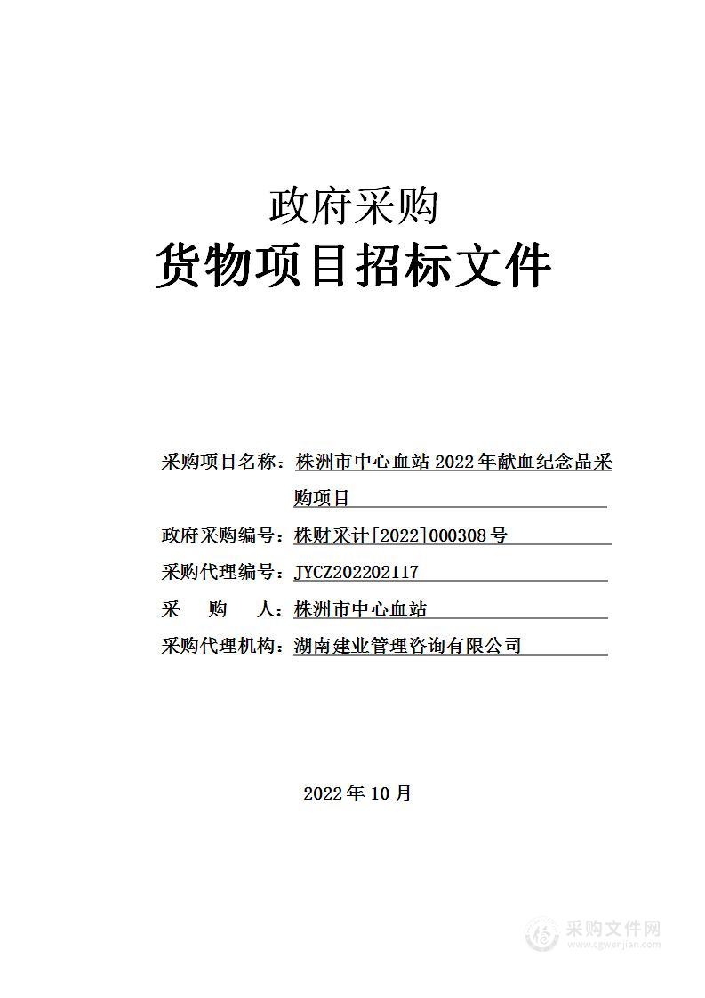 株洲市中心血站2022年献血纪念品采购项目