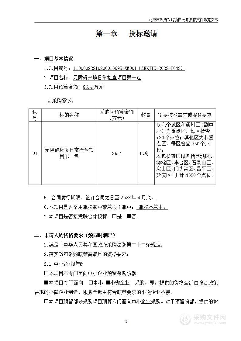 无障碍环境日常检查项目（第一包）