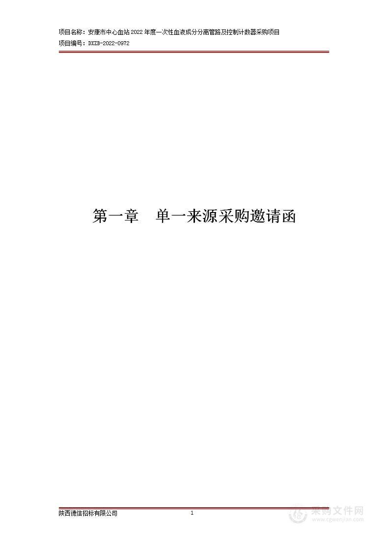 安康市中心血站2022年度一次性血液成分分离管路及控制计数器采购项目