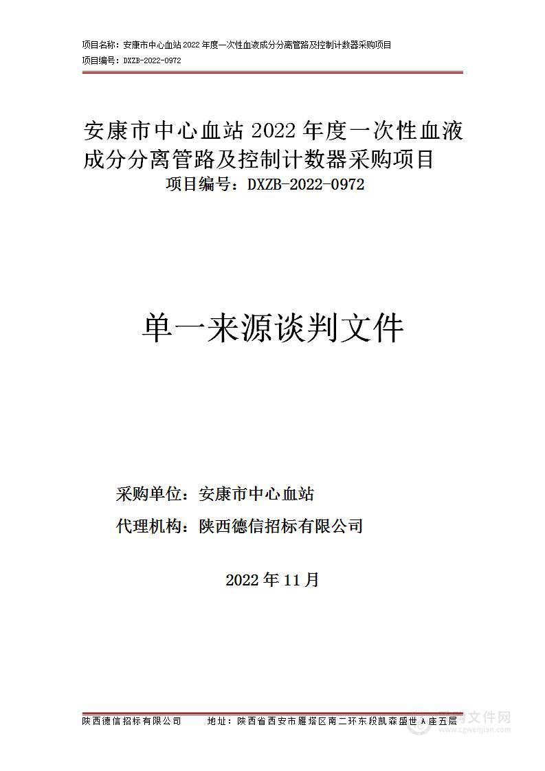 安康市中心血站2022年度一次性血液成分分离管路及控制计数器采购项目