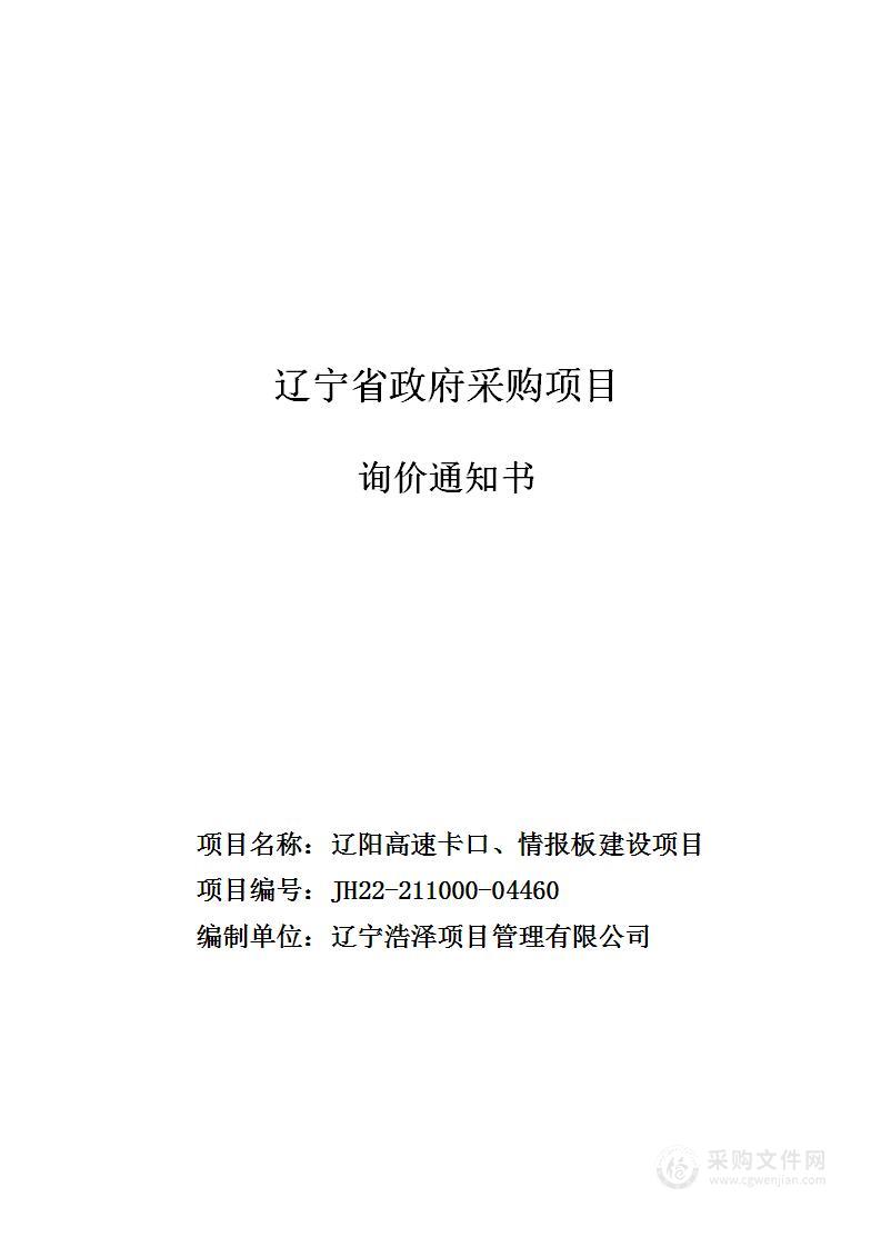 辽阳高速卡口、情报板建设项目