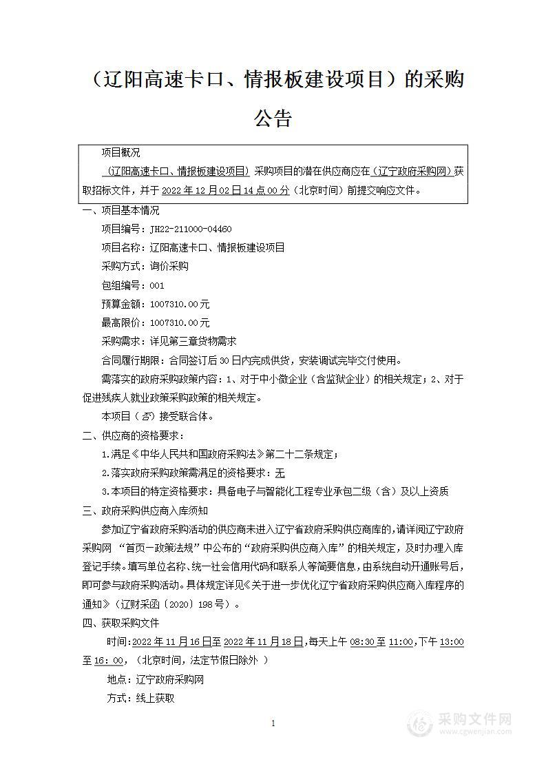 辽阳高速卡口、情报板建设项目