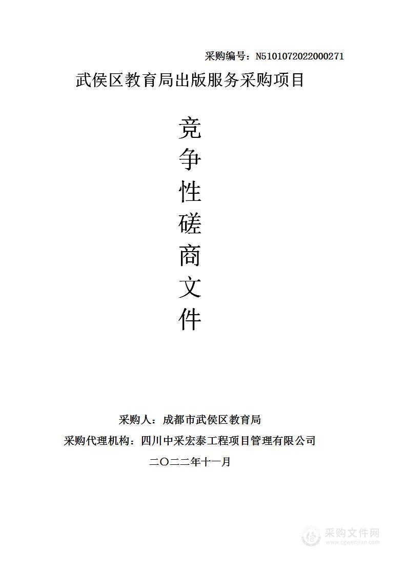 成都市武侯区教育局武侯区教育局出版服务采购项目