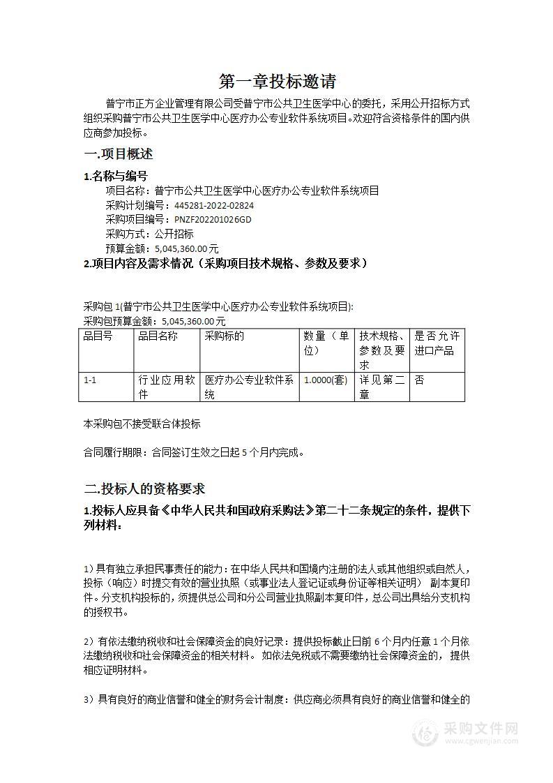 普宁市公共卫生医学中心医疗办公专业软件系统项目